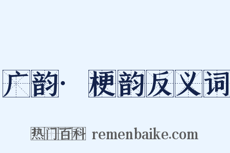 广韵·梗韵反义词是什么意思的图片